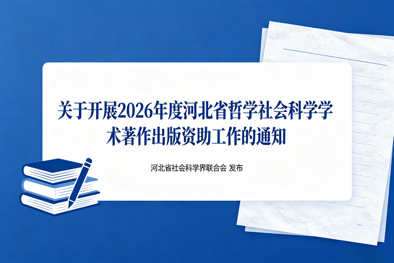 关于开展2026年度河北省哲学社会科学学术著作出版资助工作的通知